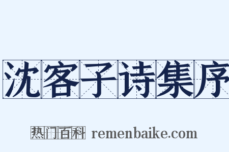 沈客子诗集序是什么意思的图片